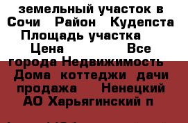 земельный участок в Сочи › Район ­ Кудепста › Площадь участка ­ 7 › Цена ­ 500 000 - Все города Недвижимость » Дома, коттеджи, дачи продажа   . Ненецкий АО,Харьягинский п.